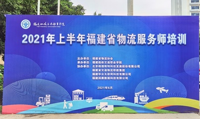 經濟與管理學院成功承辦2021年上半年福建省物流服務師培訓班，助力區域物流管理服務升級