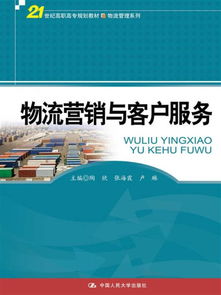 物流營(yíng)銷與客戶服務(wù) 21世紀(jì)高職高專物流管理系列教材解析