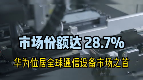華為問(wèn)鼎2021年全球通信設(shè)備市場(chǎng)，以28.7%市場(chǎng)份額引領(lǐng)行業(yè)