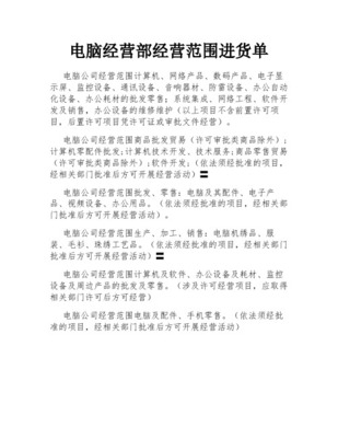 電腦耗材與通訊設備銷售清單概述